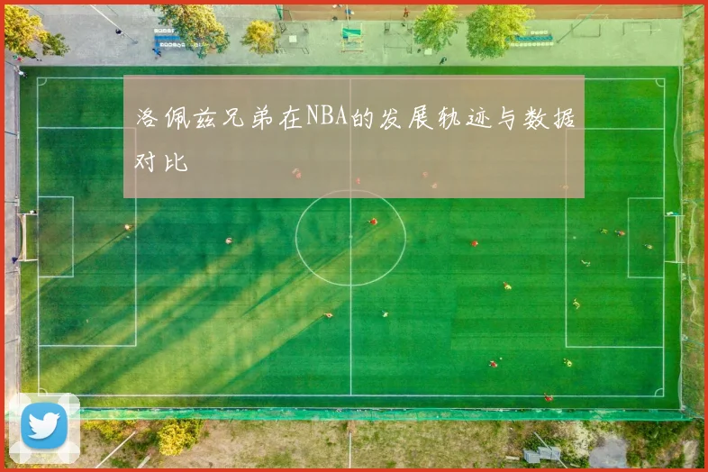 洛佩兹兄弟在NBA的发展轨迹与数据对比