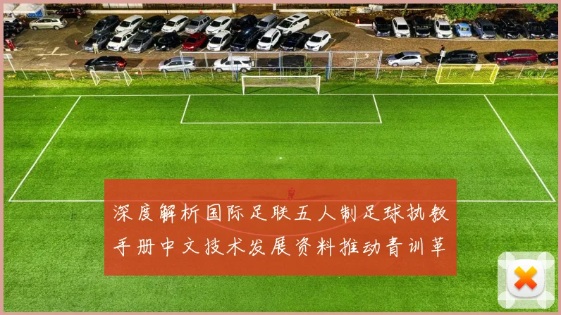 深度解析国际足联五人制足球执教手册中文技术发展资料推动青训革新