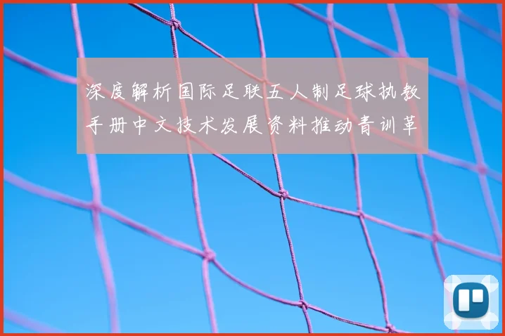 深度解析国际足联五人制足球执教手册中文技术发展资料推动青训革新