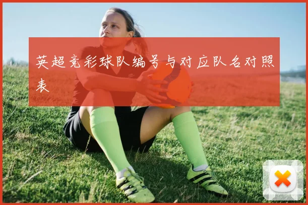 英超竞彩球队编号与对应队名对照表