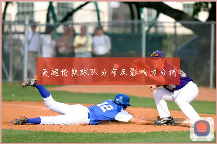 英超伦敦球队分布及影响力分析