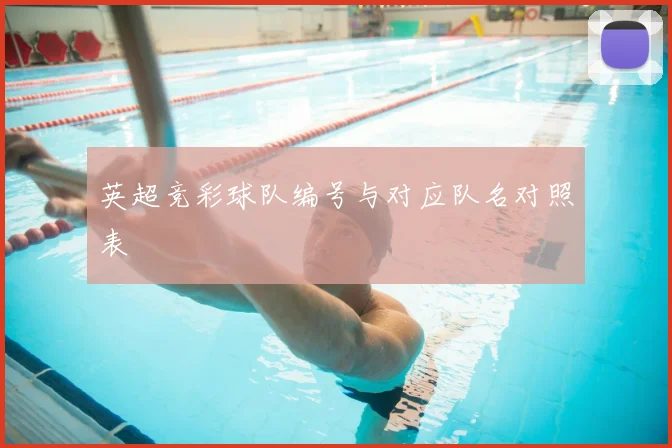 英超竞彩球队编号与对应队名对照表