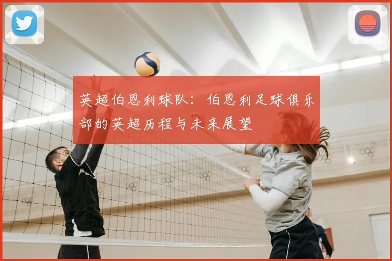 英超伯恩利球队：伯恩利足球俱乐部的英超历程与未来展望