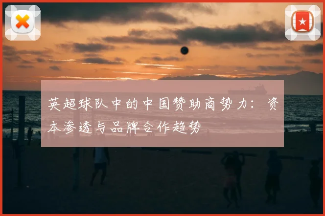 英超球队中的中国赞助商势力：资本渗透与品牌合作趋势