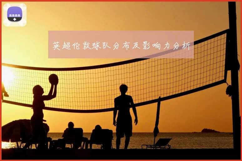 英超伦敦球队分布及影响力分析